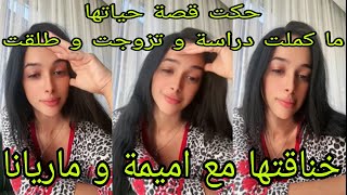 لايف زكية حكت قصة حياتها ما كملت دراسة و تزوجت و هي صغيرة و طلقت  خناقتها مع اميمة و ماريانا😱 [upl. by Pilihp]