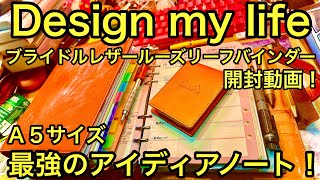 【システム手帳】開封！ブライドルレザーのＡ５ルーズリーフバインダーをアイデアノートに！Unboxing amp setup bridle leather loose leaf binder タイサク [upl. by Bein]