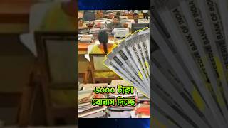 এবার 6000 টাকা দিচ্ছে রাজ্য সরকার  Durga Puja Bonus durgapuja bonus [upl. by Demitria965]