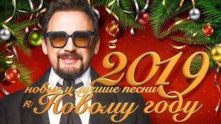 Стас Михайлов  новые и лучшие песни к Новому году 2019 12 [upl. by Lihcox659]