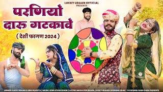 New desi fagan 2024  परणियो दारू गटकावे  Parnyo daru gatkawe  Singer Lucky udaan Abhi Silariya [upl. by Carolan813]