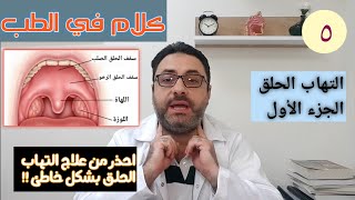 التهاب الحلق الجزء الأول Pharyngitis part 1 [upl. by Iborian]