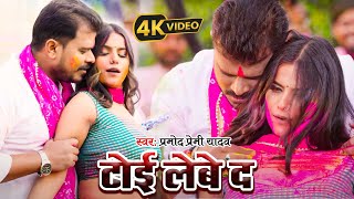 HOLI  Pramod Premi Yadav  टोई लेबे द  Toi Lebe Da  Ft Pallavi Singh  New Holi Song 2024 [upl. by Nerte]