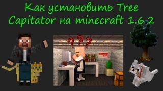 Как установить Tree Capitator на minecraft 162 [upl. by Marita]