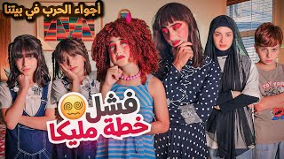 مسلسل عيلة فنية  فشل خطة مليكة  أجواء حرب حلقة 6  Ayle Faniye Family [upl. by Fadiman]