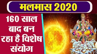 Malmas 2020 160 साल बाद मलमास पर बन रहा है खास संयोग । Boldsky [upl. by Aivatal]