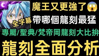 【神魔之塔】魔王又更強了😱合作龍刻全面分析🔥專屬武裝聖典梵帝岡龍刻超詳細比較😍一個簡單的懶人包【關於我轉生變成史萊姆這檔事】【魔王利姆路】【全字幕】 [upl. by Ahsiekar]