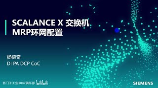 A06 西門子 SCALANCE X 交換器功能－MRP 環網冗餘與互聯 [upl. by Case]