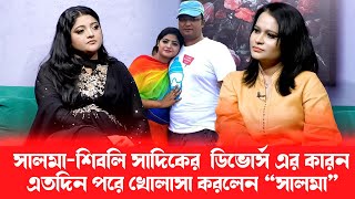 বউ থাকতে অন্য নারীতে আসক্ত হওয়া মানেই বউকে অপমান করা ১ম স্বামীর উদ্দেশ্যেসালমা [upl. by Lenni]