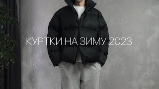 Пуховик  Куртка на зиму 2023 [upl. by Ardua96]