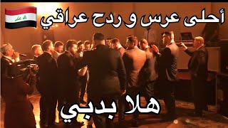 أحلى عرس عراقي في دبي  IRAQI Wedding in DUBAI [upl. by Nashom]