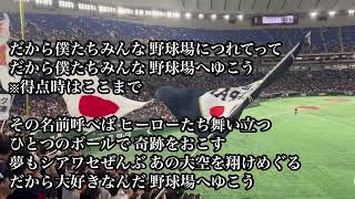 侍ジャパン 野球場へ行こう 【アジアプロ野球チャンピオンシップ2023】【2023年亞洲職棒冠軍爭霸賽】 [upl. by Aimerej376]