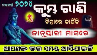 କୁମ୍ଭ ରାଶି ଚିନ୍ତାରେ କାହିଁକି ଜାନୁୟାରୀ ଭଲ ସମୟ ଆସିଯାଇଛି  Kumbha rashi january 2024 rashifala in odia [upl. by Ardnasal]