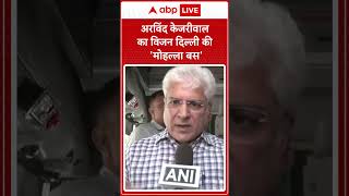 Delhi News Kailash Gahlot ने बताया अरविंद केजरीवाल का विजन दिल्ली की मोहल्ला बस क्यों खास [upl. by Fenelia]