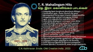 T R Mahalingam Hits ♦ தெ இரா மகாலிங்கம் பாடல்கள் ♦ cnkcreationindia [upl. by Alvera]