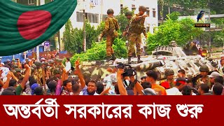 পরিবর্তন হবে সবকিছু অন্তর্বর্তী সরকারের কাজ শুরু  Maasranga News [upl. by Hera]