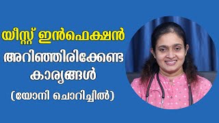 യോനിയിലെ ഫംഗസ് അഥവാ യീസ്റ്റ് ഇൻഫെക്ഷൻ  Yeast Infection Symptoms And Treatment Malayalam [upl. by Rehpitsirhc]