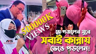 বিদায়ী গজল  কেউ কাউকে ভুলনা  যে গজলের সুরে সবাই কান্নায় ভেঙে পড়লেন  Bidayi Gojol 2024 [upl. by Reta]