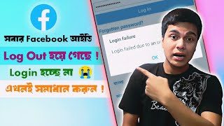 Facebook Session Expired  Login হচ্ছেনা  ২ মিনিটে সমাধান করুন  Facebook amp Instagram Band [upl. by Eleumas]