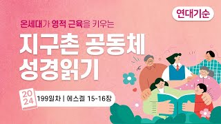 지구촌 공동체 성경읽기 에스겔 15장  16장  20240819 월 [upl. by Ahsille]