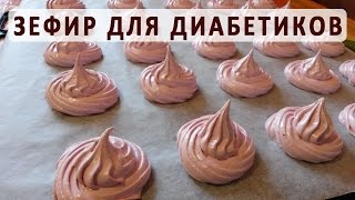 Можно ли зефир при сахарном диабете Рецепт домашнего зефира [upl. by Amlev]