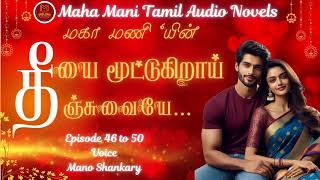 தீயை மூட்டுகிறாய் தீஞ்சுவையே…  Epi 46 to 50  Maha Mani Tamil Audio Novels  Tamil Audio Novels [upl. by Nandor]