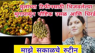 moong dal chilla मुलांच्या टिफीनसाठी पौष्टिक मुगदाळ धिरडी माझे सकाळचे रूटीन moongdalchilla [upl. by Bigg]