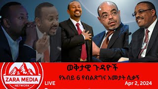 Zaramedia  የሀይለማርያምና አብይ ሚስጥር ተባባሪዎቹ ምን አሉትየአብይ 6 የብልጽግና አመታት ሲቃኝ 04022024 [upl. by Iosep455]