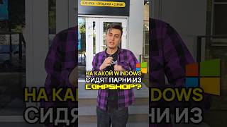 Какую Windows выбирает CompShop windows ос сборкапк [upl. by Areid]