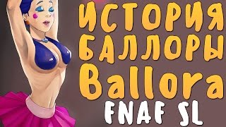 ИСТОРИЯ БАЛЛОРЫ BALLORA  FNaF SISTER LOCATION [upl. by Pejsach]