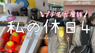 【名古屋Vlog】🍫アムールデュショコラ🍫を求めて名古屋へ平日なのに大行列😳爆買いAUDREY [upl. by Millie]