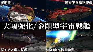 【ゆっくり解説】quot大幅強化quotされた金剛型宇宙戦艦を解説【宇宙戦艦ヤマト】 [upl. by Gal]