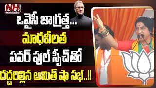 Hyderabad BJP MP Candidate Madhavi Latha Powerful Speech In Amit Shah Public Meeting  NHTV [upl. by Labotsirhc]