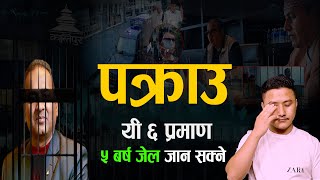 Story of Kailash Sirohiya arrested प्रहरीले भेटाए ६ प्रमाण ५ वर्ष जेल जान सक्ने [upl. by Johnathon]