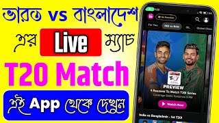 India vs Bangladesh T201 Match Live Kivabe Dekhe  Ind vs Ban এর Live Match দেখার জন্য App [upl. by Weingartner]