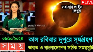 ২ অক্টোবর ২০২৪ সূর্যগ্রহণ সময়সূচি  2 October 2024 Surya Grayan Date amp Time  surya grahan 2 october [upl. by Kalasky]