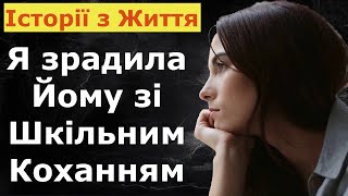 Я зрадила йому зі шкільним коханням  Історія з Життя [upl. by Orsa]