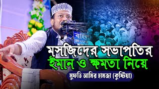 মসজিদের সভাপতির ইমান নিয়ে টানাটানি  মুফতি আমির হামজা কুষ্টিয়া  Amir Hamja Waz  BD WAZ NAOGAON [upl. by Assirok153]