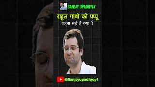 Rahul Gadhi ko pappu ku kh skte hai pappu rahulgandhi [upl. by Aihsela574]