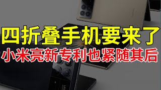 四折叠手机要来了？小米亮新专利也紧随其后！上下屏幕居然可以拆卸？荣耀和小米要做什么？小米 华为 荣耀 [upl. by Greenland148]