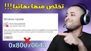 حل مشكلة خطأ 0x80070643 وفشل تحديث الويندوز 🔧✔ [upl. by Eecrad431]