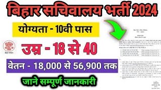 bihar sachiwalaya vacancy 2024  बिहार सचिवालय भर्ती 2024  10th pass bharti 2024 bihar police 2024 [upl. by Mikey406]