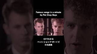 Famoussongsinaminute 1分でわかる名曲集 PetShopBoys ペットショップボーイズ NailTennant 0710 Happybirthday [upl. by Travax859]