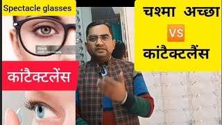 Glasses🆚 Contact LensesWhich is better for you eyeglasses contactlenses omoptician [upl. by Ahcropal]