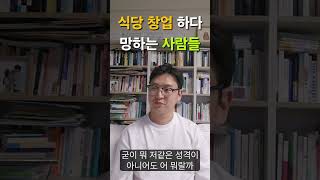 프랜차이즈 대표의 장사이야기 식당 창업 망하는 사람들 1티어 [upl. by Lorri739]