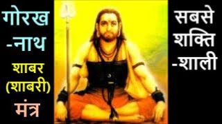 Gorakhnath Mantra  Most Powerful Shabar Shabari Mantra [upl. by Orsola]