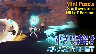 【原神】小さな謎解きバルソムの丘南西崖下（47610）Mini PuzzleSouthwestern Hill of BarsomSumeru [upl. by Groot593]