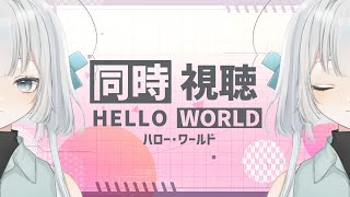 【同時視聴会】みんなでHELLO WORLDを観たい水城けいです。【VTuber】 [upl. by Llehsar802]