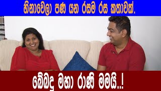 බේබදු මහා රාණි මමයි [upl. by Cyd]