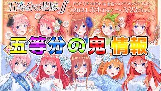 【五等分の花嫁】きゃらっとくじにマルイにまたも凶悪なグッズが盛り沢山！ [upl. by Heathcote]